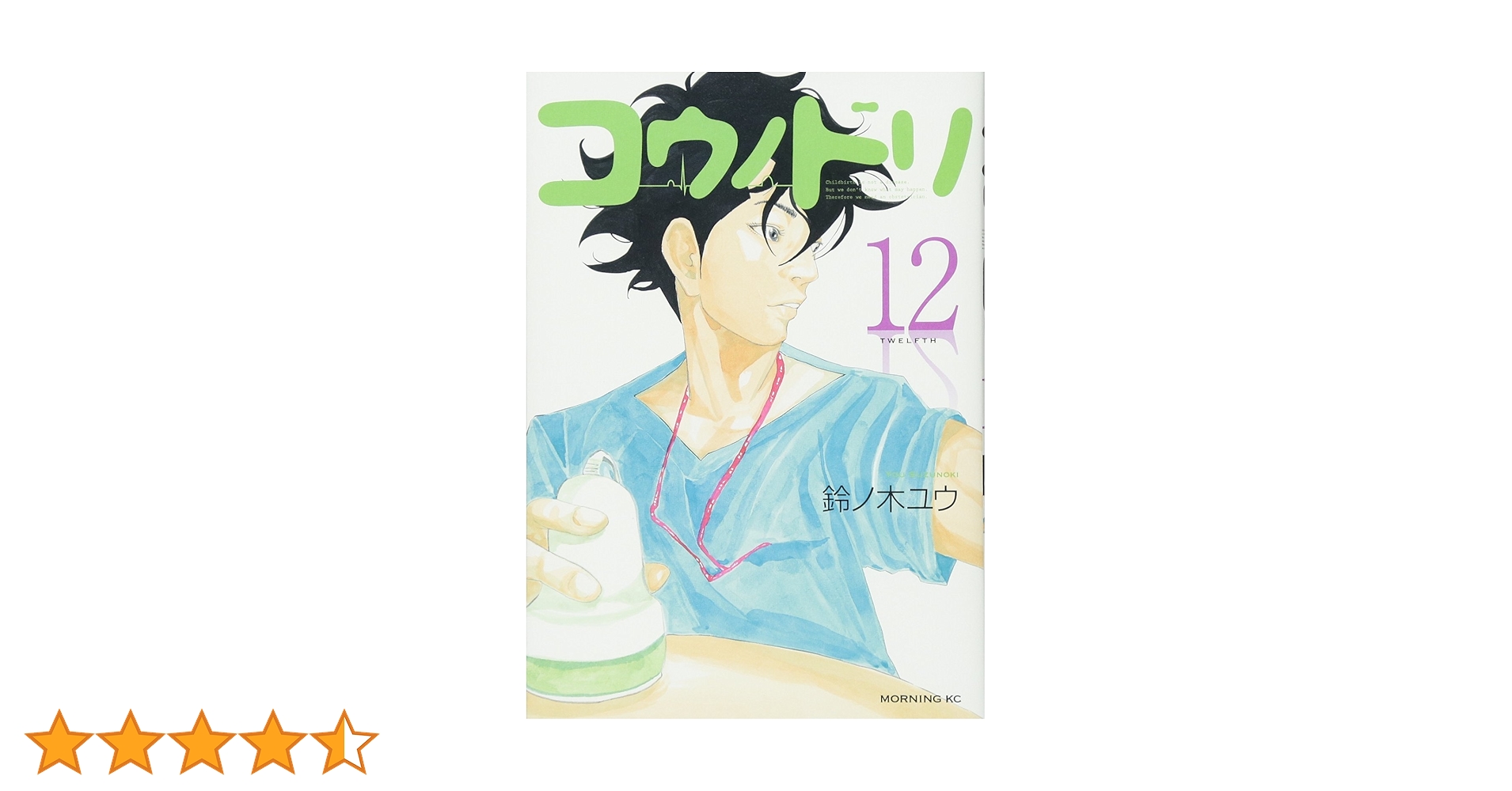 コウノドリ(12) (モーニングKC) | 鈴ノ木 ユウ |本 | 通販 | Amazon